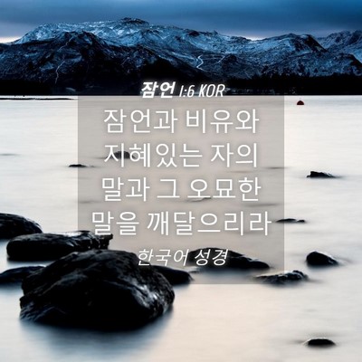 Picture 04 - 잠언 1:6 KOR - 잠언과 비유와 지혜있는 자의 말과 - Bible Verse Picture