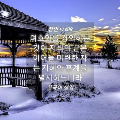 Picture 04 - 잠언 1:7 KOR - 여호와를 경외하는 것이 지식의 - Bible Verse Picture