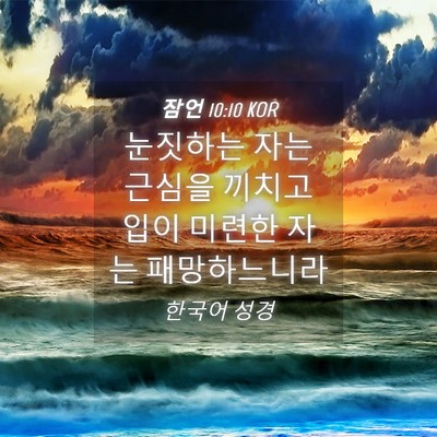Picture 04 - 잠언 10:10 KOR - 눈짓하는 자는 근심을 끼치고 입이 - Bible Verse Picture