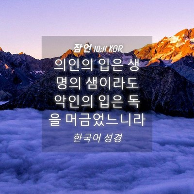 Picture 04 - 잠언 10:11 KOR - 의인의 입은 생명의 샘이라도 악인의 - Bible Verse Picture