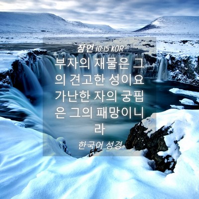 Picture 04 - 잠언 10:15 KOR - 부자의 재물은 그의 견고한 성이요 - Bible Verse Picture