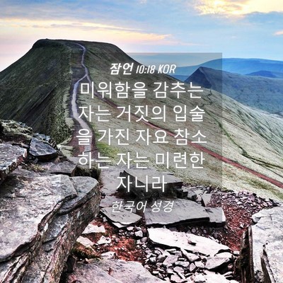 Picture 04 - 잠언 10:18 KOR - 미워함을 감추는 자는 거짓의 입술을 - Bible Verse Picture