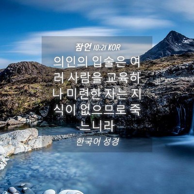 Picture 04 - 잠언 10:21 KOR - 의인의 입술은 여러 사람을 교육하나 - Bible Verse Picture