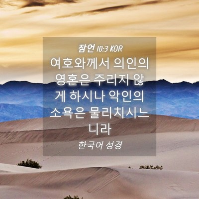 Picture 04 - 잠언 10:3 KOR - 여호와께서 의인의 영혼은 주리지 - Bible Verse Picture