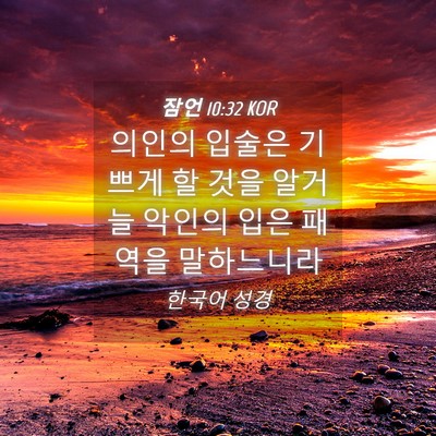 Picture 04 - 잠언 10:32 KOR - 의인의 입술은 기쁘게 할 것을 - Bible Verse Picture
