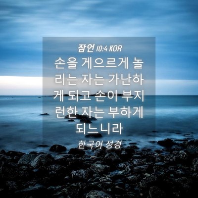 Picture 04 - 잠언 10:4 KOR - 손을 게으르게 놀리는 자는 가난하게 - Bible Verse Picture
