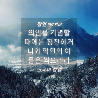 Picture 04 - 잠언 10:7 KOR - 의인을 기념할 때에는 칭찬하거니와 - Bible Verse Picture