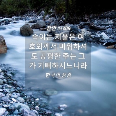 Picture 04 - 잠언 11:1 KOR - 속이는 저울은 여호와께서 - Bible Verse Picture