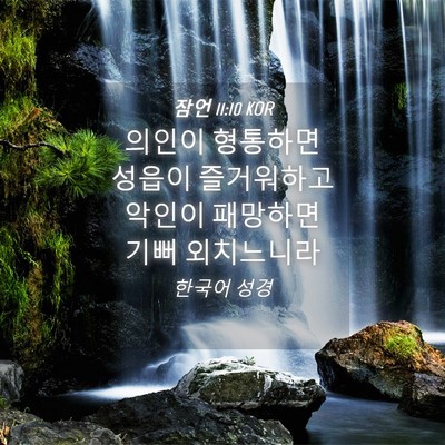 Picture 04 - 잠언 11:10 KOR - 의인이 형통하면 성읍이 즐거워하고 - Bible Verse Picture