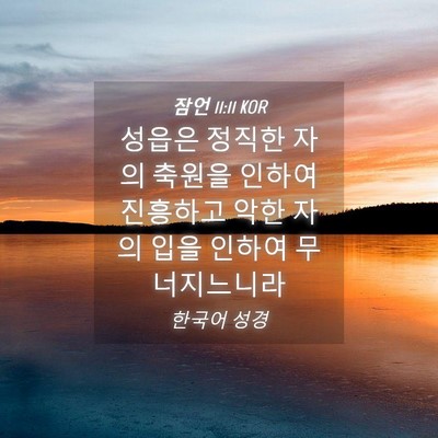 Picture 04 - 잠언 11:11 KOR - 성읍은 정직한 자의 축원을 인하여 - Bible Verse Picture