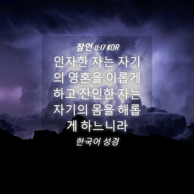 Picture 04 - 잠언 11:17 KOR - 인자한 자는 자기의 영혼을 이롭게 - Bible Verse Picture
