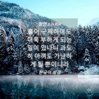 Picture 04 - 잠언 11:24 KOR - 흩어 구제하여도 더욱 부하게 되는 - Bible Verse Picture