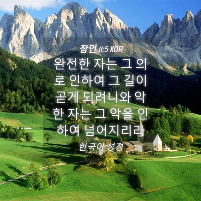 Picture 04 - 잠언 11:5 KOR - 완전한 자는 그 의로 인하여 그 길이 - Bible Verse Picture