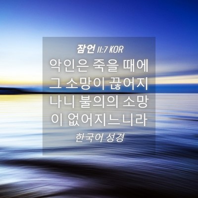 Picture 04 - 잠언 11:7 KOR - 악인은 죽을 때에 그 소망이 - Bible Verse Picture