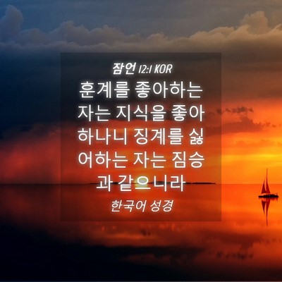 Picture 04 - 잠언 12:1 KOR - 훈계를 좋아하는 자는 지식을 - Bible Verse Picture