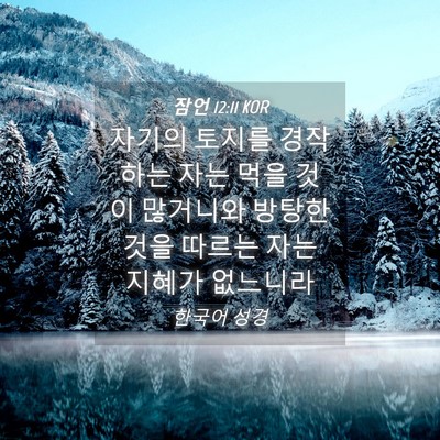 Picture 04 - 잠언 12:11 KOR - 자기의 토지를 경작하는 자는 먹을 - Bible Verse Picture
