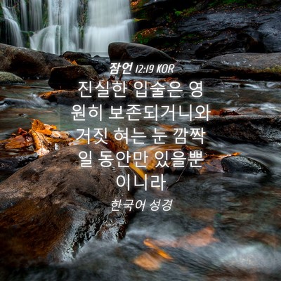 Picture 04 - 잠언 12:19 KOR - 진실한 입술은 영원히 보존되거니와 - Bible Verse Picture