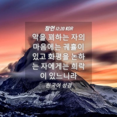 Picture 04 - 잠언 12:20 KOR - 악을 꾀하는 자의 마음에는 궤휼이 - Bible Verse Picture