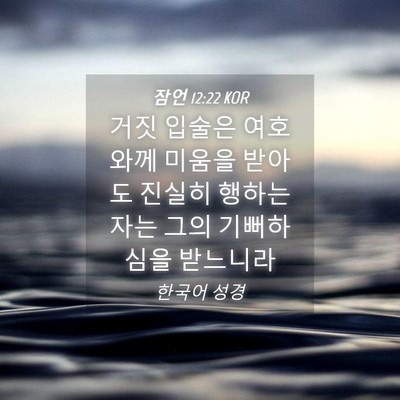 Picture 04 - 잠언 12:22 KOR - 거짓 입술은 여호와께 미움을 받아도 - Bible Verse Picture