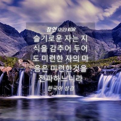 Picture 04 - 잠언 12:23 KOR - 슬기로운 자는 지식을 감추어 두어도 - Bible Verse Picture