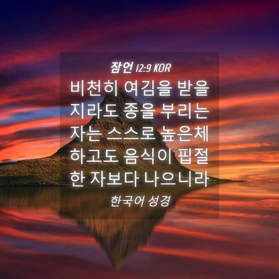 Picture 04 - 잠언 12:9 KOR - 비천히 여김을 받을지라도 종을 - Bible Verse Picture