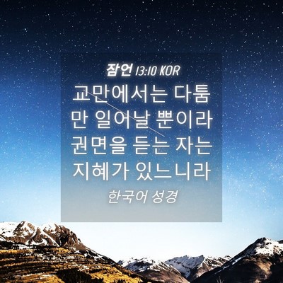 Picture 04 - 잠언 13:10 KOR - 교만에서는 다툼만 일어날 뿐이라 - Bible Verse Picture