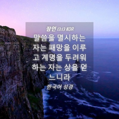 Picture 04 - 잠언 13:13 KOR - 말씀을 멸시하는 자는 패망을 이루고 - Bible Verse Picture
