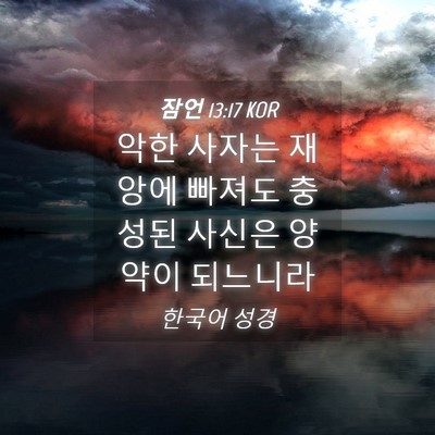 Picture 04 - 잠언 13:17 KOR - 악한 사자는 재앙에 빠져도 충성된 - Bible Verse Picture