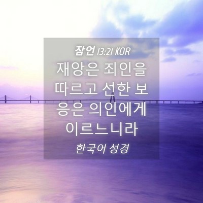 Picture 04 - 잠언 13:21 KOR - 재앙은 죄인을 따르고 선한 보응은 - Bible Verse Picture