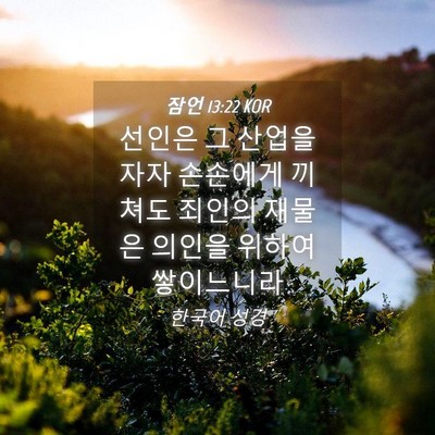 Picture 04 - 잠언 13:22 KOR - 선인은 그 산업을 자자 손손에게 - Bible Verse Picture