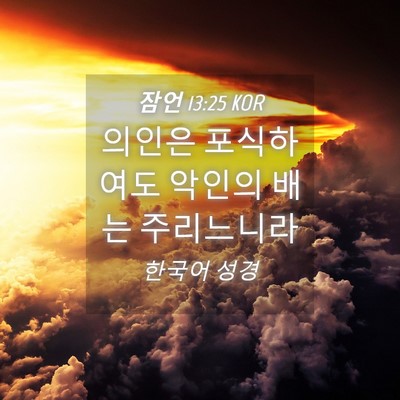Picture 04 - 잠언 13:25 KOR - 의인은 포식하여도 악인의 배는 - Bible Verse Picture