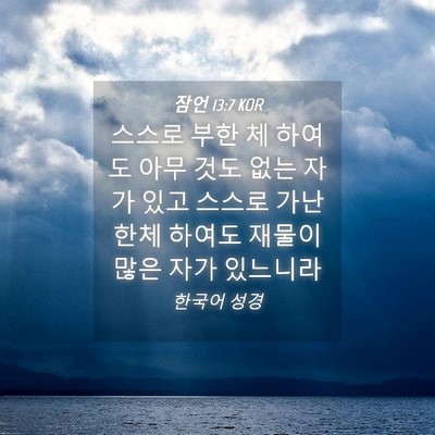 Picture 04 - 잠언 13:7 KOR - 스스로 부한 체 하여도 아무 것도 - Bible Verse Picture