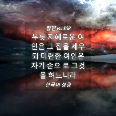 Picture 04 - 잠언 14:1 KOR - 무릇 지혜로운 여인은 그 집을 - Bible Verse Picture