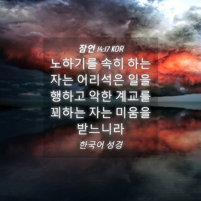 Picture 04 - 잠언 14:17 KOR - 노하기를 속히 하는 자는 어리석은 - Bible Verse Picture