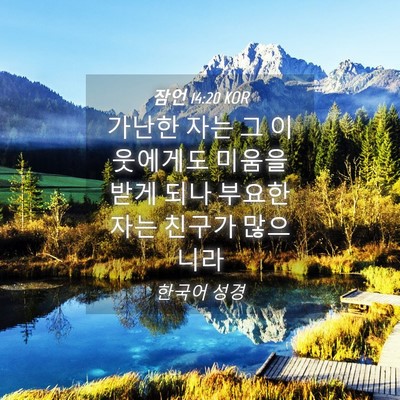 Picture 04 - 잠언 14:20 KOR - 가난한 자는 그 이웃에게도 미움을 - Bible Verse Picture