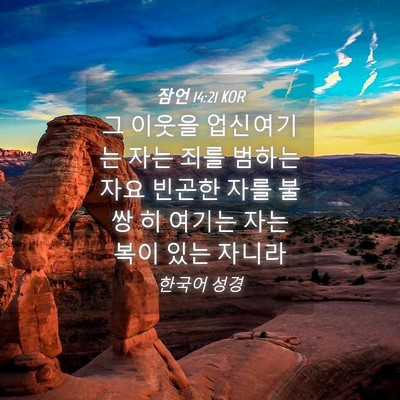Picture 04 - 잠언 14:21 KOR - 그 이웃을 업신여기는 자는 죄를 - Bible Verse Picture