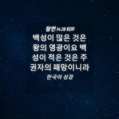 Picture 04 - 잠언 14:28 KOR - 백성이 많은 것은 왕의 영광이요 - Bible Verse Picture