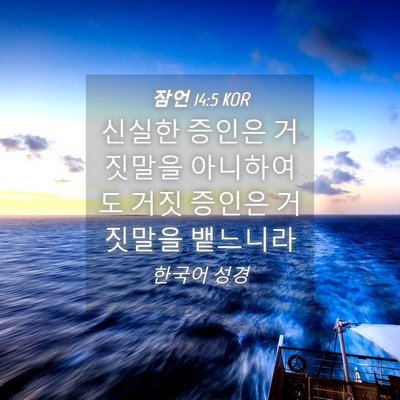 Picture 04 - 잠언 14:5 KOR - 신실한 증인은 거짓말을 아니하여도 - Bible Verse Picture
