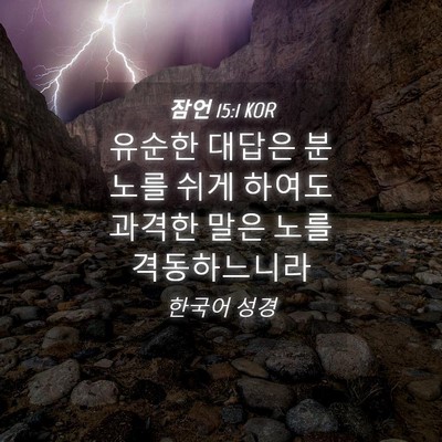 Picture 04 - 잠언 15:1 KOR - 유순한 대답은 분노를 쉬게 하여도 - Bible Verse Picture