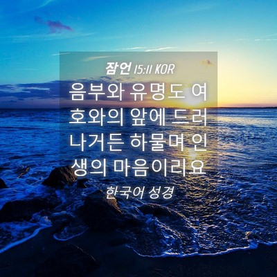 Picture 04 - 잠언 15:11 KOR - 음부와 유명도 여호와의 앞에 - Bible Verse Picture