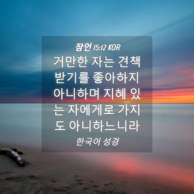 Picture 04 - 잠언 15:12 KOR - 거만한 자는 견책 받기를 좋아하지 - Bible Verse Picture