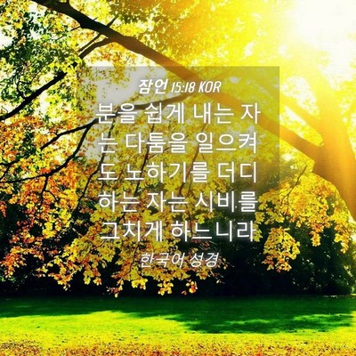 Picture 04 - 잠언 15:18 KOR - 분을 쉽게 내는 자는 다툼을 - Bible Verse Picture
