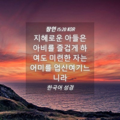 Picture 04 - 잠언 15:20 KOR - 지혜로운 아들은 아비를 즐겁게 - Bible Verse Picture