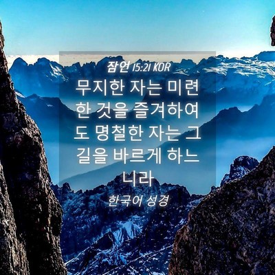 Picture 04 - 잠언 15:21 KOR - 무지한 자는 미련한 것을 즐겨하여도 - Bible Verse Picture