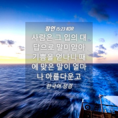 Picture 04 - 잠언 15:23 KOR - 사람은 그 입의 대답으로 말미암아 - Bible Verse Picture