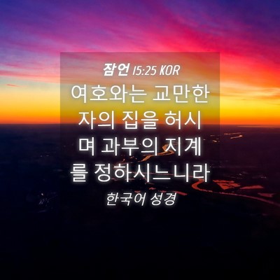 Picture 04 - 잠언 15:25 KOR - 여호와는 교만한 자의 집을 허시며 - Bible Verse Picture