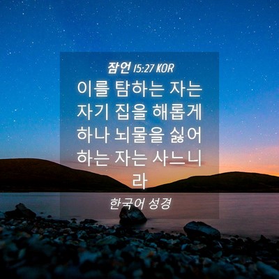 Picture 04 - 잠언 15:27 KOR - 이를 탐하는 자는 자기 집을 해롭게 - Bible Verse Picture