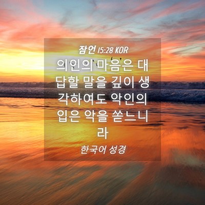 Picture 04 - 잠언 15:28 KOR - 의인의 마음은 대답할 말을 깊이 - Bible Verse Picture