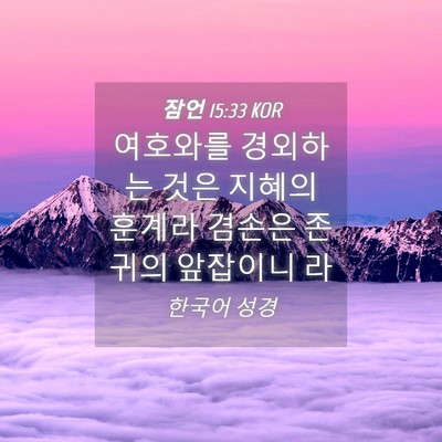 Picture 04 - 잠언 15:33 KOR - 여호와를 경외하는 것은 지혜의 - Bible Verse Picture