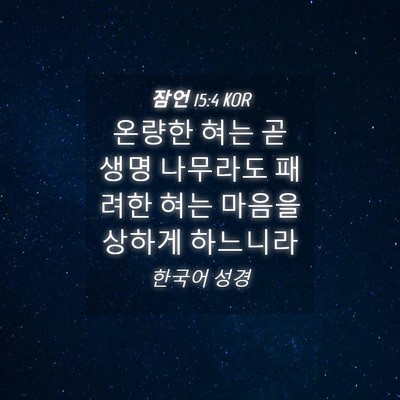 Picture 04 - 잠언 15:4 KOR - 온량한 혀는 곧 생명 나무라도 - Bible Verse Picture